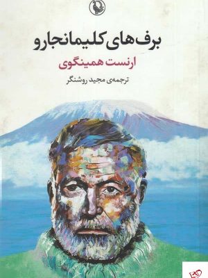 خرید کتاب برف‌ های کلیمانجارو اثر ارنست همینگوی از نشر مروارید