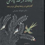 خرید کتاب بنگاله در قند پارسی اثر فتح الله مجتبایی نشر سخن