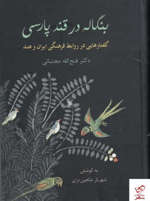 خرید کتاب بنگاله در قند پارسی اثر فتح الله مجتبایی نشر سخن