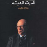 خرید کتاب قدرت اندیشه اثر آیزایا برلین از نشر ماهی