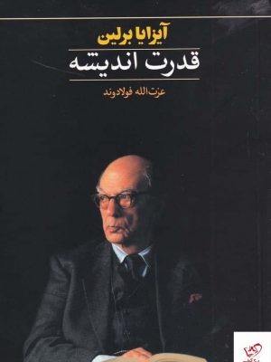 خرید کتاب قدرت اندیشه اثر آیزایا برلین از نشر ماهی