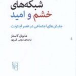 خرید کتاب شبکه‌ های خشم و امید اثر مانوئل کاستلز نشر مرکز
