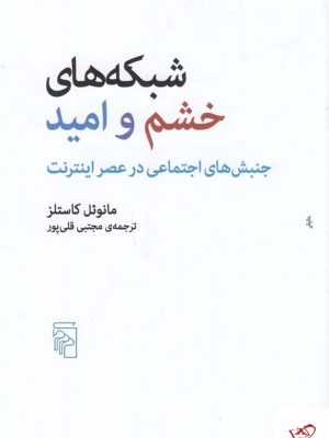 خرید کتاب شبکه‌ های خشم و امید اثر مانوئل کاستلز نشر مرکز