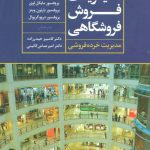 خرید کتاب مدیریت فروش فروشگاهی (مدیریت خرده فروشی) از نشر علم