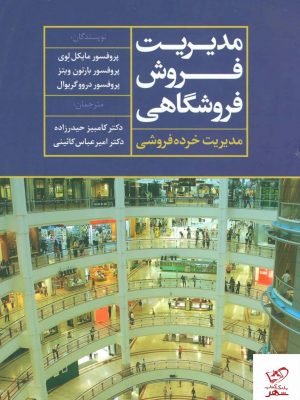 خرید کتاب مدیریت فروش فروشگاهی (مدیریت خرده فروشی) از نشر علم