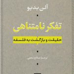 خرید کتاب تفکر نامتناهی (حقیقت و بازگشت به فلسفه) اثر آلن بدیو نشر نی
