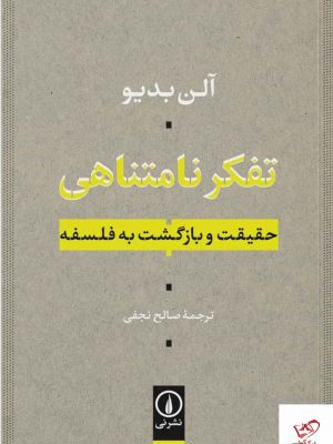 خرید کتاب تفکر نامتناهی (حقیقت و بازگشت به فلسفه) اثر آلن بدیو نشر نی