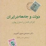 خرید کتاب دولت و جامعه در ایران اثر محمدعلی همایون کاتوزیان نشر مرکز