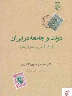 خرید کتاب دولت و جامعه در ایران اثر محمدعلی همایون کاتوزیان نشر مرکز