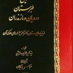خرید کتاب تاریخ طبرستان و رویان و مازندران از نشر اساطیر