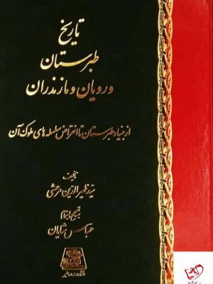 خرید کتاب تاریخ طبرستان و رویان و مازندران از نشر اساطیر