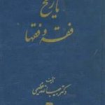 خرید کتاب تاریخ فقه و فقها اثر حبیب الله عظیمی نشر اساطیر