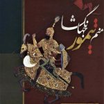 منم تيمور جهانگشا ترجمه ذبیح الله منصوری نشر بهزاد