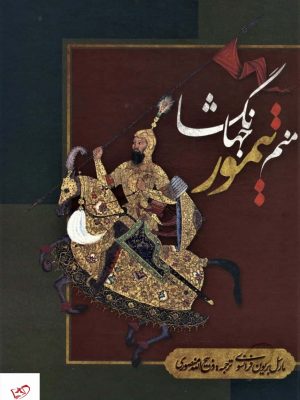 منم تيمور جهانگشا ترجمه ذبیح الله منصوری نشر بهزاد