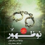 خرید کتاب نوظهور اثر بیانکا اسکاردونی از نشر تندیس