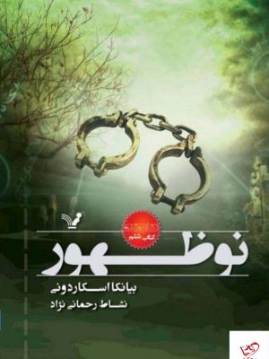 خرید کتاب نوظهور اثر بیانکا اسکاردونی از نشر تندیس