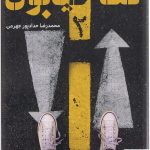 خرید کتاب کف خیابون 2 اثر محمدرضا حدادپور جهرمی از نشر حداد