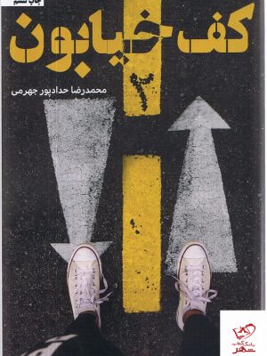 خرید کتاب کف خیابون 2 اثر محمدرضا حدادپور جهرمی از نشر حداد