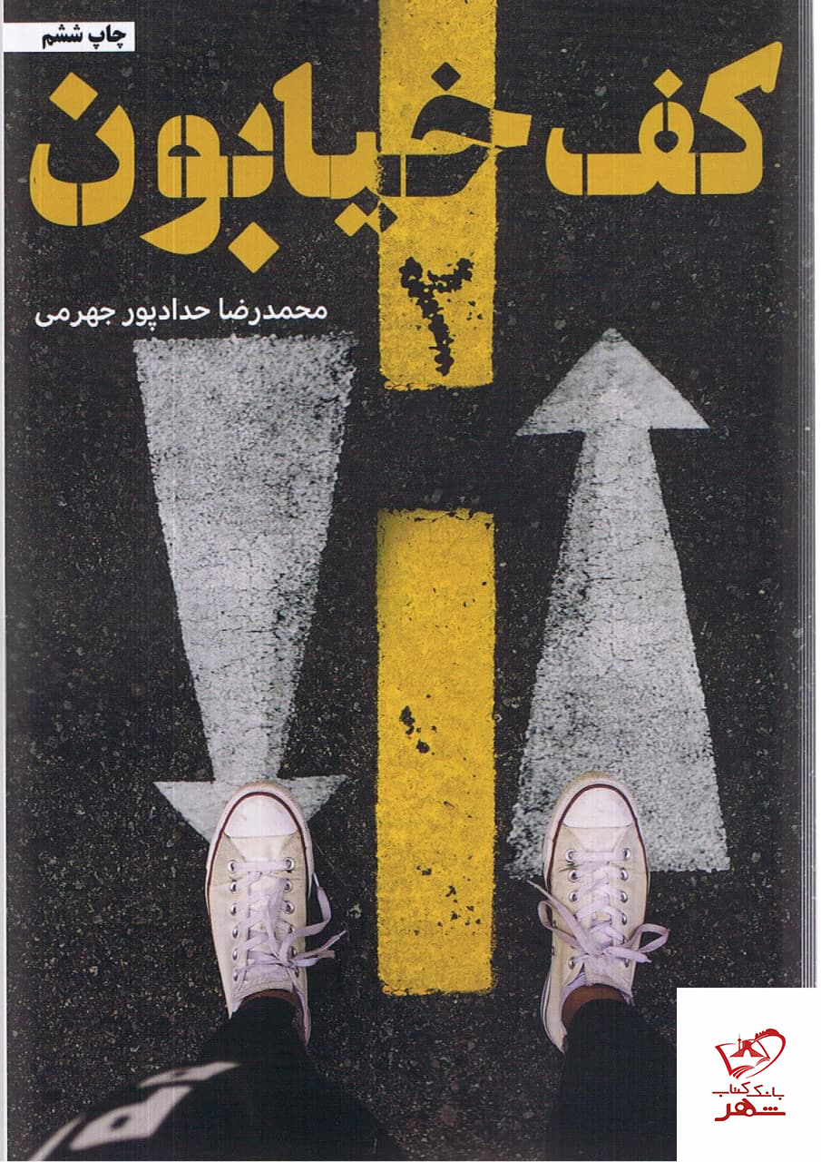 خرید کتاب کف خیابون 2 اثر محمدرضا حدادپور جهرمی از نشر حداد