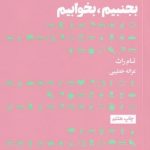 خرید کتاب چگونه بخوريم بجنبيم بخوابيم اثر تام راث نشر هنوز