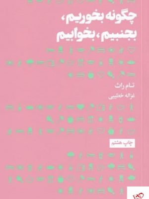 خرید کتاب چگونه بخوريم بجنبيم بخوابيم اثر تام راث نشر هنوز