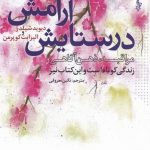 خرید کتاب در ستايش آرامش اثر ديويد شيلدز از نشر ترانه