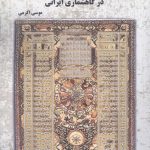خرید کتاب مسئله گاهشماری و بهترین روش کبیسه‌ گری در گاهشماری ایرانی