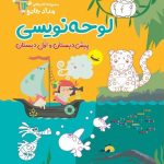 خرید کتاب لوحه نویسی پیش دبستان و اول دبستان نشر خانه کاغذی