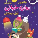 خرید کتاب روان خوانی اول دبستان از نشر خانه کاغذی