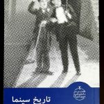خرید کتاب تاریخ سینما از قرن نوزدهم تا امروز اثر رابرت اسکلار