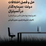 خرید کتاب حل و فصل اختلافات دولت سرمایه گذار در آنسیترال