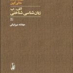 خرید کتاب الف ب زبان شناختی 1 اثر وی ویان اونز از نشر آگاه