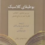 خرید کتاب بوطیقای کلاسیک اثر سید مهدی زرقانی از نشر سخن