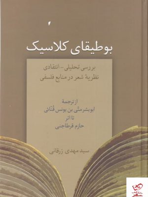 خرید کتاب بوطیقای کلاسیک اثر سید مهدی زرقانی از نشر سخن