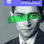 خرید کتاب کافکا و فلسفه اثر اسپن همر از نشر خوب