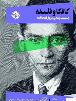خرید کتاب کافکا و فلسفه اثر اسپن همر از نشر خوب