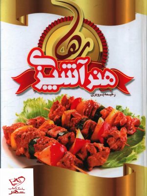 خرید کتاب هنر آشپزی رها اثر رحیمه پرویزی از نشر سازو کار