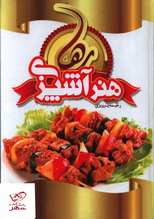 خرید کتاب هنر آشپزی رها اثر رحیمه پرویزی از نشر سازو کار