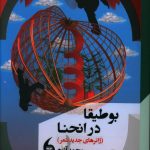 خرید کتاب بوطيقا در انحنا اثر محمد آزرم از نشر مانیا هنر