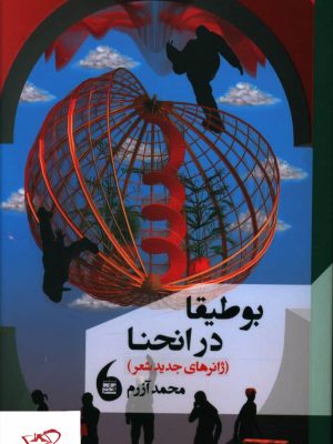 خرید کتاب بوطيقا در انحنا اثر محمد آزرم از نشر مانیا هنر