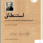 خرید کتاب استنطاق اثر فیودور داستایفسکی از نشر برج