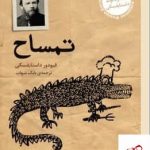 خرید کتاب تمساح اثر فیودور داستایفسکی از نشر برج