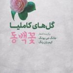خرید کتاب گل های کاملیا اثر جانگ جی یونگ از نشر پرنده