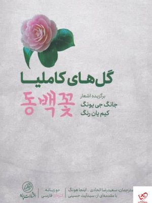 خرید کتاب گل های کاملیا اثر جانگ جی یونگ از نشر پرنده