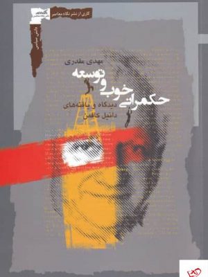 خرید کتاب حکمرانی خوب و توسعه اثر مهدی مقدری از نشر نگاه معاصر