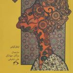 خرید کتاب پچ پچ های ذهن اثر ايتان كراس از نشر نشانه
