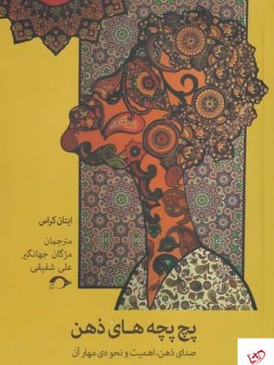 خرید کتاب پچ پچ های ذهن اثر ايتان كراس از نشر نشانه