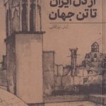 خرید کتاب از دل ايران تا تن جهان اثر آرش نور آقایی از نشر نوسده