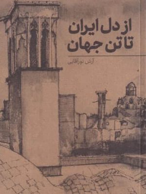 خرید کتاب از دل ايران تا تن جهان اثر آرش نور آقایی از نشر نوسده