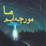 خرید کتاب ما مورچه‌ ايم اثر شان ديويد هاچينسون نشر سبزان